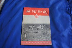 地理知识 1955年 第六卷 第一期 创刊号