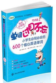 单词过目不忘：小学生必知必会的600个核心英语单词（爆笑彩图版）