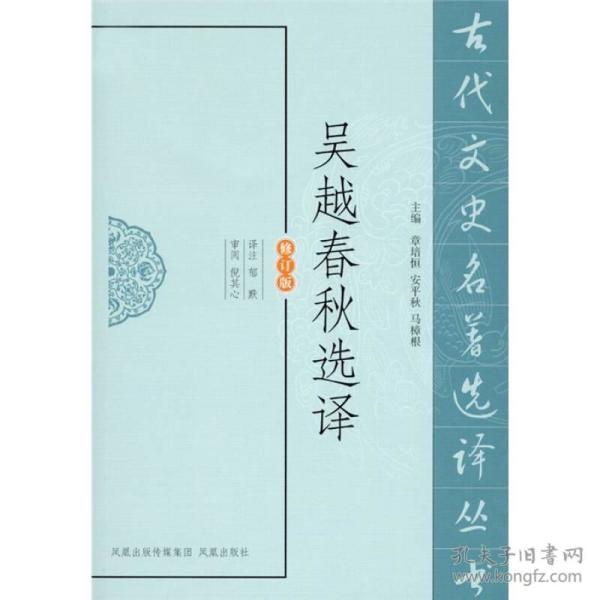 新书--古代文史名著选译丛书：吴越春秋选译（修订版）