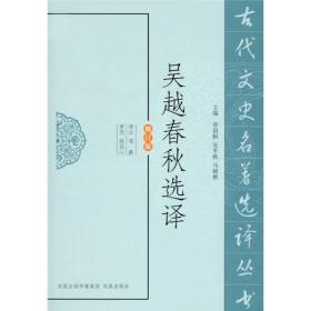 新书--古代文史名著选译丛书：吴越春秋选译（修订版）