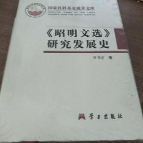 《昭明文选》研究发展史