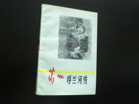 呼兰河传　萧红 著   1987年出版   北方文艺出版社  九五品