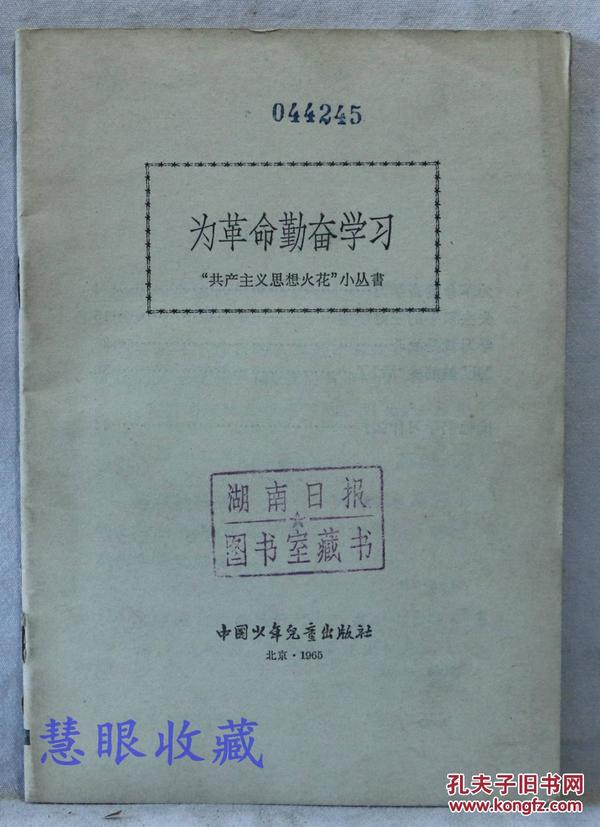 为革命勤奋学习  “”“共产主义思想火花”小丛书   中国少年儿童出版社