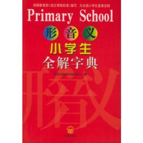 形音义：小学生全解字典