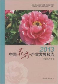 2013中国花卉产业发展报告