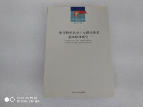 中国特色社会主义理论体系基本原理研究