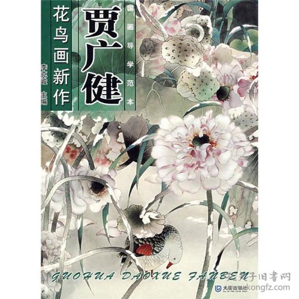 国画导学范本：贾广健花鸟画新作