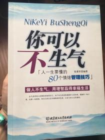 你可以不生气：人一生要懂的80个情绪管理技巧