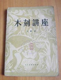 木刻讲座【仅发行5400册】