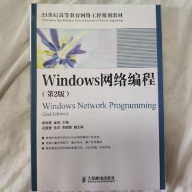 Windows网络编程（第2版）/21世纪高等教育网络工程规划教材