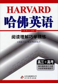 哈佛英语·阅读理解巧学精练：高三+高考