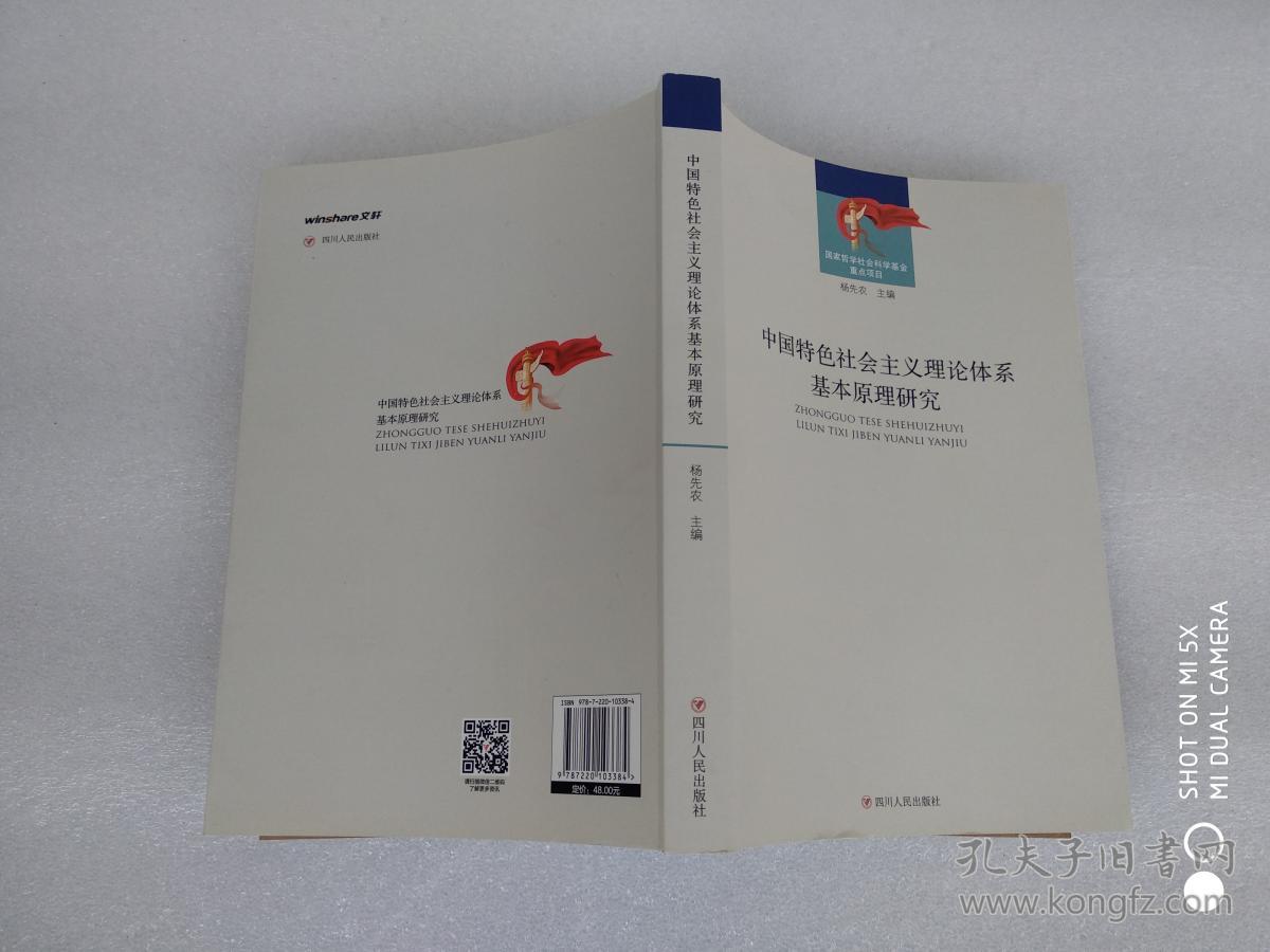 中国特色社会主义理论体系基本原理研究