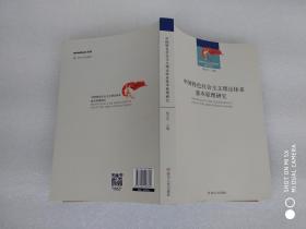 中国特色社会主义理论体系基本原理研究