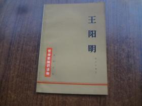 哲学史知识读物：王阳明    9品未阅书   72年一版一印