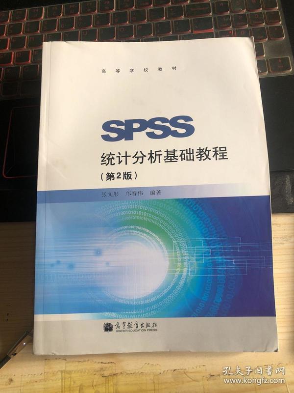 SPSS统计分析基础教程