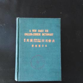 最新英汉求解文法作文辨析四用辞典最新增订本快递费20元A1
