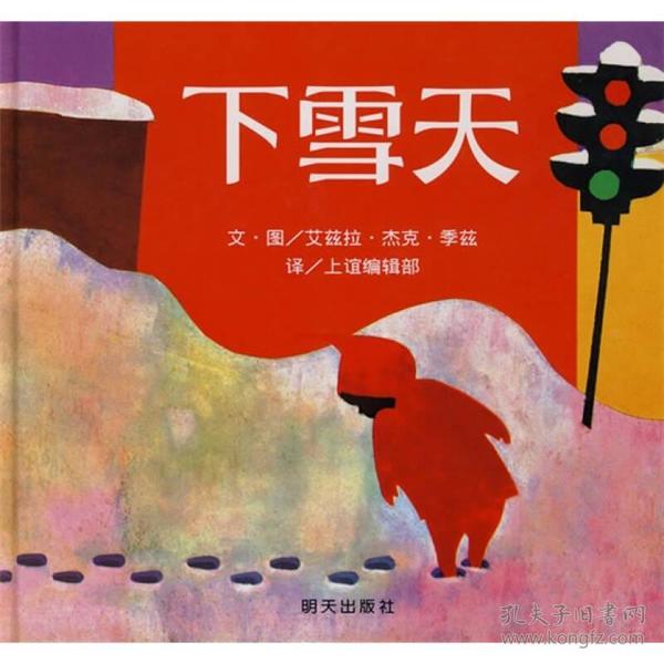 信谊世界精选图画书：下雪天（精装绘本）