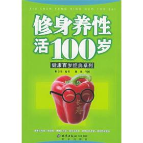 修身养性活100岁