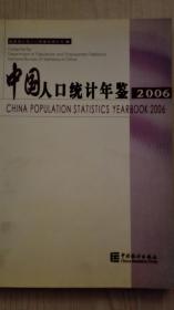 中国人口统计年鉴2006现货特价处理