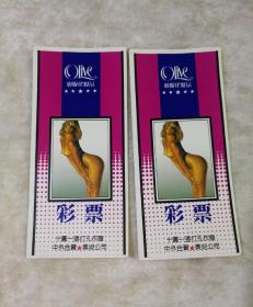老彩票  两张合售