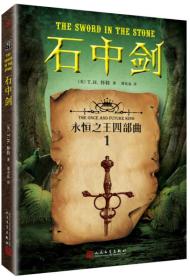 石中剑 专著 The sword in the stone (英)T. H. 怀特著 谭光磊译 eng shi zhong jian