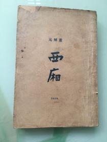 西厢（上册） 1926年 董解元上海梁溪图书馆印行