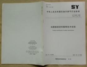 中华人民共和国石油天然气行业标准 SY/T5481 — 2003：地震勘探资料解释技术规程