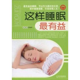 这样睡眠最有益