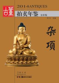 【全新正版】2014古董拍卖年鉴·杂项（全彩版）