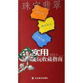 正版包邮 实用文玩收藏指南 珠宝翡翠