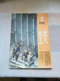 当代工人1986年2期