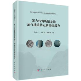 松辽盆地及外围上古生界油气资源战略选区研究丛书：延吉残留断陷盆地油气地质特点及勘探潜力