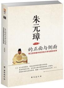 朱元璋的正面与侧面 侍卫亲军眼中的洪武大帝与明初史事、