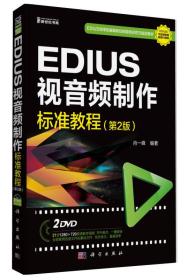 EDIUS视音频制作标准教程-（第2版）