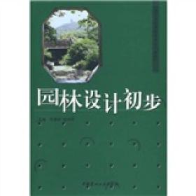 园林设计初步田建林杨海荣9787802275973中国建材.