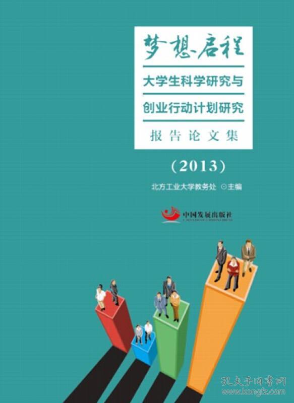 梦想启程：大学生科学研究与创业行动计划研究报告论文集（2013）