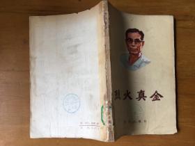 烈火真金