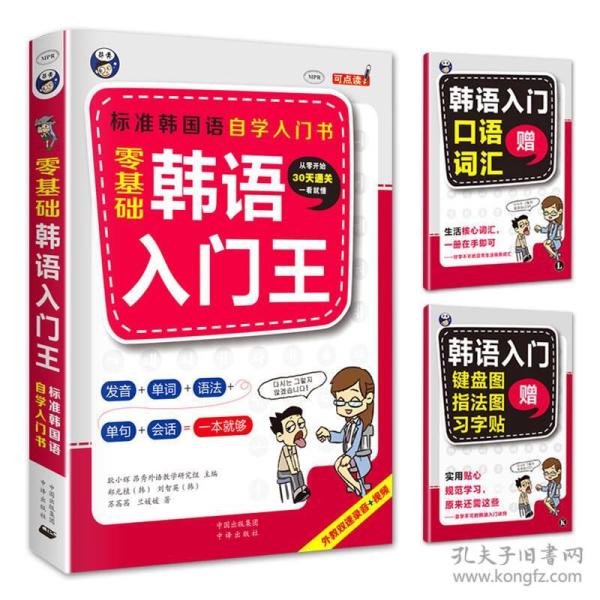 零基础韩语入门王  标准韩国语自学入门书（发音、单词、语法、单句、会话，一本就够！幽默漫画！）