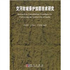 交河故城保护加固技术研究，全新未拆封