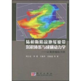 陆相断陷盆地缓坡带沉积体系与成藏动力学：以黄骅拗陷为例