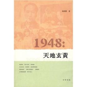 1948：天地玄黄