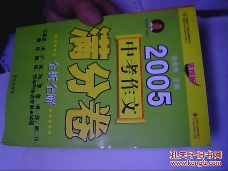 2005中考作文满分卷全析全解