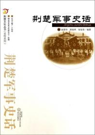 荆楚文化丛书·史传系列：荆楚军事史话