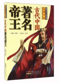 *时代少儿人文丛书·发现中国——古代中国名著名帝王（少儿读物）
