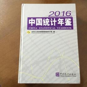 中国统计年鉴-2016（附光盘）