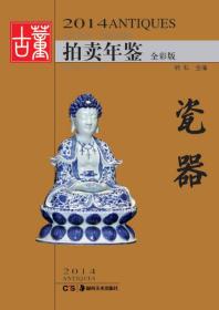 【全新正版】2014古董拍卖年鉴·瓷器（全彩版）