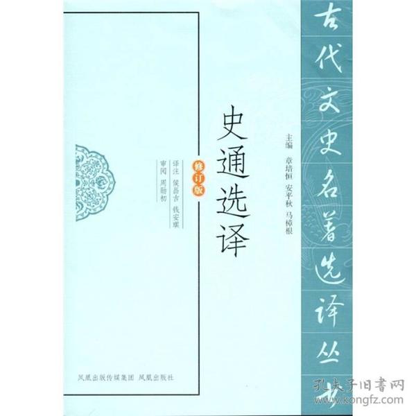 古代文史名著选译丛书：史通选译（修订版）