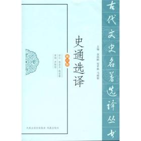 古代文史名著选译丛书：史通选译（修订版）