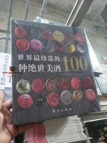 正版精装 世界最珍贵的100种绝世美酒 9787506044264 [法]米歇尔-雅克·卡瑟耶  著；王丝丝  译