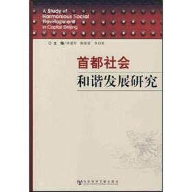 首都社会和谐发展研究